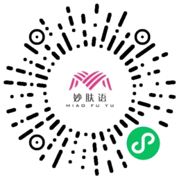 妙膚語小程序碼 .jpg