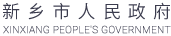 新鄉(xiāng)市政府